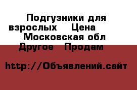 Подгузники для взрослых  › Цена ­ 500 - Московская обл. Другое » Продам   